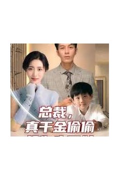 总裁，真干金偷偷给你生了娃