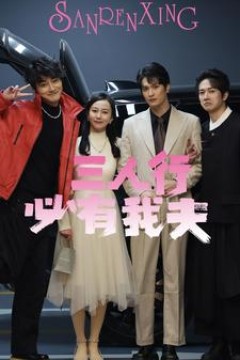 三人行必有我夫