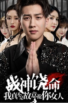 战神饶命我真不是故意抢你女人