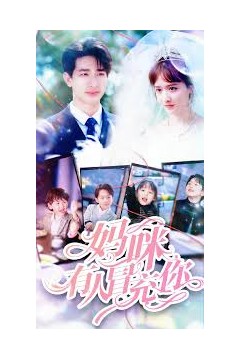 妈咪有人冒充你