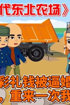 重生80年代东北农场