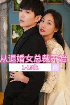 从退婚女总裁开始