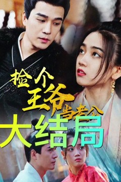 捡个王爷当老公