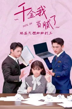 千金我当腻了，现在只想好好打工