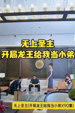 无上圣主(开局龙王给我当小弟)