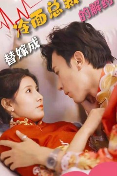 替嫁成冷面总裁的解药