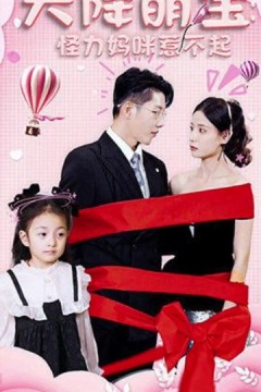 天降萌宝：怪力妈咪惹不起