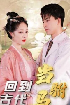 最新版：回到古代当驸马