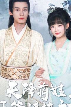 天降萌娃，王爷请接招