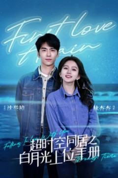 超时空同居之白月光上位手册