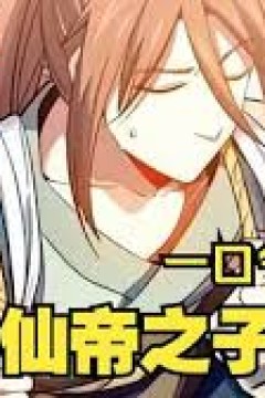 仙帝之子