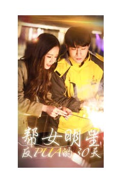 帮女明星反PUA的三十天