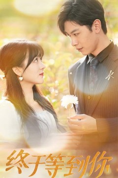 终于等到你$你是我的木槿年华