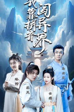 我靠拼音闯异界