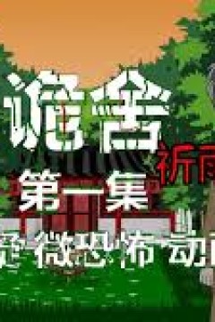 诡舍：祈雨村·第二血门