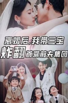 离婚后，我带三宝炸翻首富前夫集团