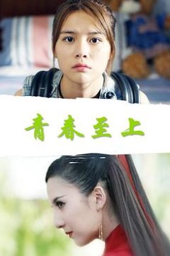青春至上