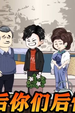 得知我命尽，她们才发现我的重要