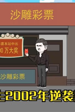 重生2002年逆袭路