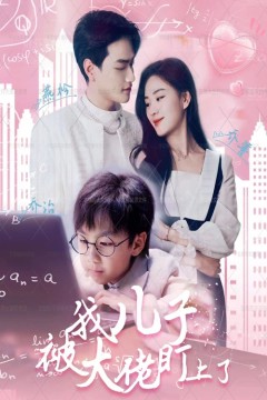 我儿子被大佬盯上了