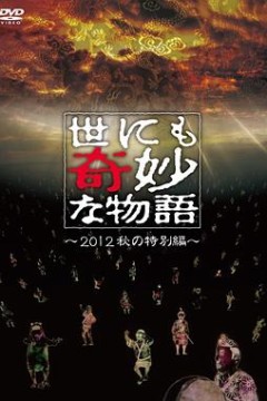 世界奇妙物语2012年秋之特別篇