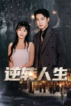 贾二虎之逆转人生