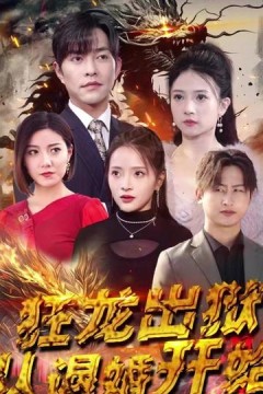 狂龙出狱：从退婚开始