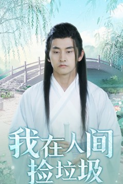 我在人间捡垃圾