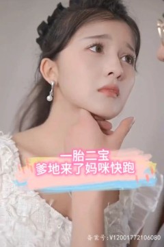 一胎二宝，爹地来了妈咪快跑