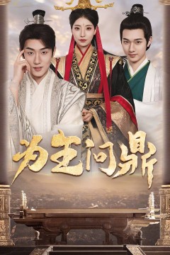 为王问鼎&择日登基