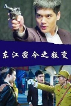 东江密令之叛变