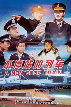 不停站的列车