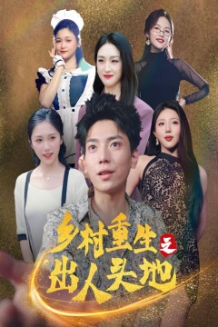 乡村重生之出人头地