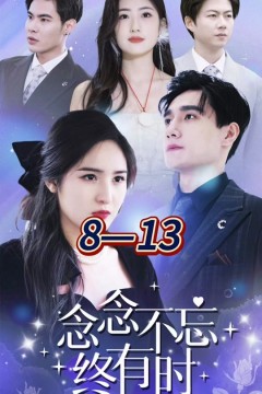 念念不忘终有时