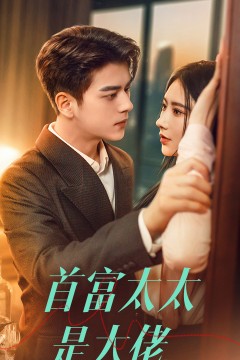 首富太太是大佬