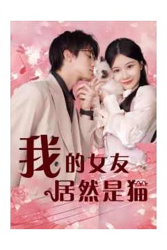 我的女友居然是猫