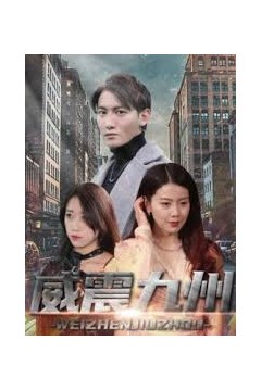 新版：威震九州