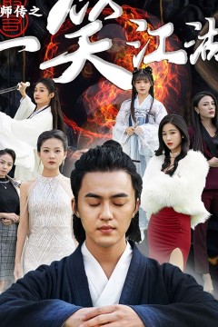 天师传之一笑江湖