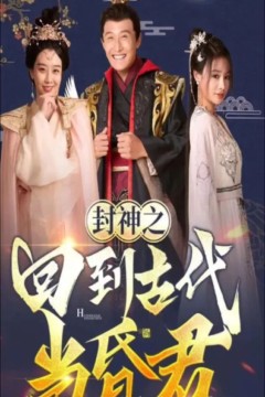 封神之回到古代当昏君