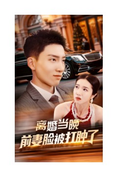 离婚当晚前妻脸被打肿了