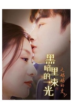 H暗里的一束光之妈妈的爱