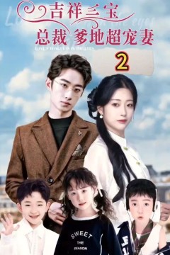 吉祥三宝，总裁爹地超宠妻