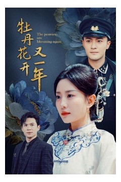 牡丹花开又一年