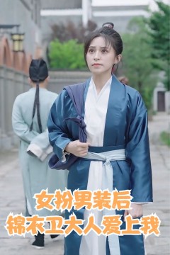 女扮男装后锦衣卫大人爱上我
