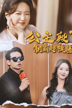 公主殿下制霸超模圈