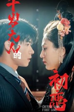 千岁大人的初恋