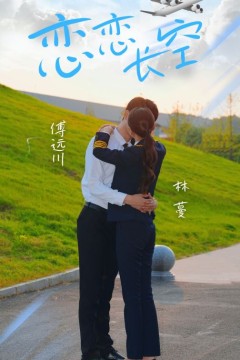 恋恋长空