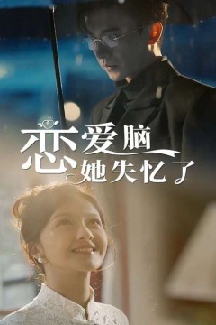 恋爱脑她失忆了
