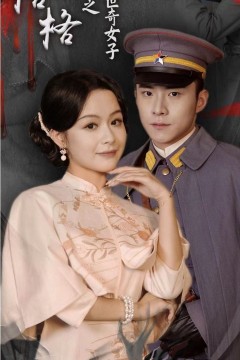 末代格格之乱世奇女