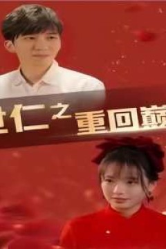 世仁之重回巅峰